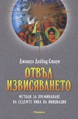 Отвъд извисяването