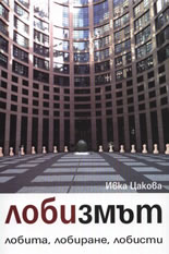 Лобизмът - лобита, лобиране, лобисти