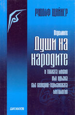Отделните души на народите и тяхната мисия във връзка със северно-германската митология
