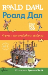 Чарли и шоколадовата фабрика