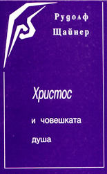 Христос и човешката душа