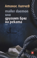 Mailer Daemon или другият бряг на реката