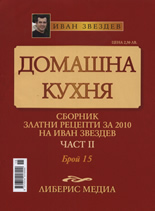 Домашна кухня, 15 част