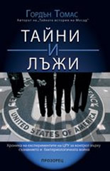 Тайни и лъжи