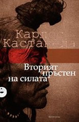 Вторият пръстен на силата