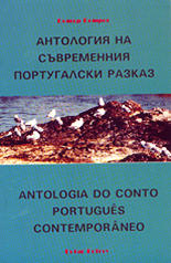 Антология на съвременния португалски разказ<br>Antologia do conto portugues contemporaneo