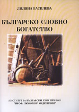 Българско словно богатство