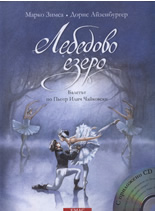 Лебедово езеро + CD