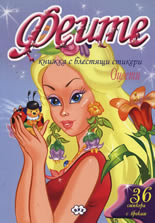 Феите - книжка с блестящи стикери