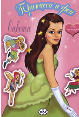 Принцеси и феи