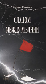 Слалом между мълнии