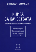 Книга за качествата