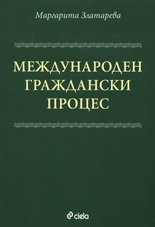 Международен граждански процес
