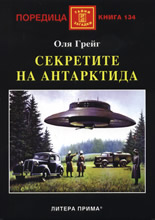 Секретите на Антарктида
