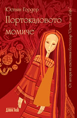 Портокаловото момиче