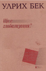 Що е глобализация?