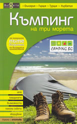 Къмпинг на 3 морета