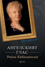 Ангелският глас Райна Кабаиванска