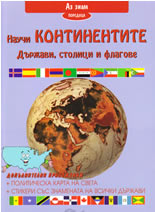 Научи континентите: Държави, столици и флагове