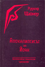 Апокалипсисът на Йоан