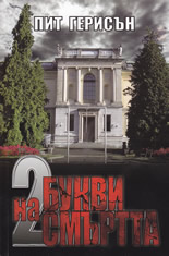 Двете букви на смъртта