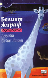 Белият жираф