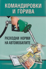 Командировки и горива. Разходни норми на автомобилите