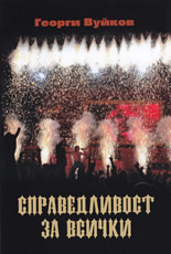 Справедливост за всички + CD