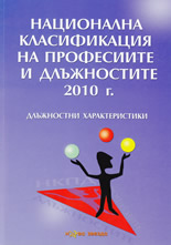 Национална класификация на професиите и длъжностите 2010 г.