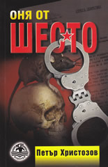 Оня от Шесто