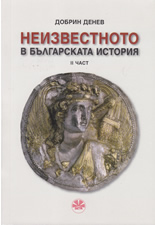 Неизвестното в българската история, 2 част