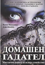 Домашен гадател