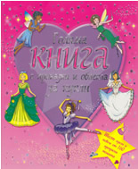 Голяма книга с приказки и облекла за кукли 