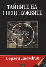 Тайните на спецслужбите