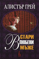 Стари влюбени мъже