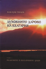 Духовните дарове на България, том I