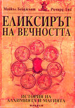 Еликсирът на вечността<br>История на алхимията и магията