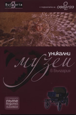 Уникални музеи в България