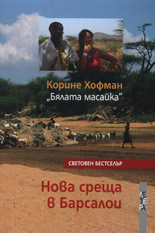 Нова среща в Барсалои