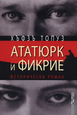 Ататюрк и Фикрие