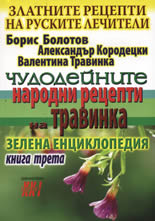 Златните рецепти на руските лечители, книга 3: Чудодейните народни рецепти на Травинка