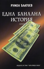 Една банална история