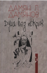 Душа без покрив