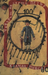 Чадърът на свети Петър