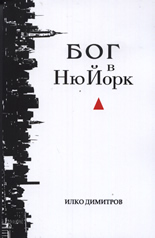 Бог в Ню Йорк