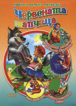 Червената шапчица