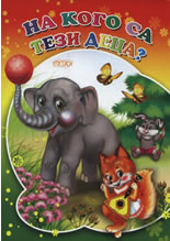 На кого са тези деца?