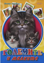 Големите и малките