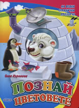 Познай цветовете