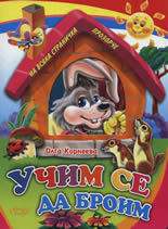 Учим се да броим